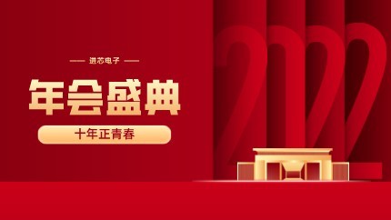 進(jìn)芯電子2021年終總結(jié)大會暨虎年迎新年會?圓滿舉行！