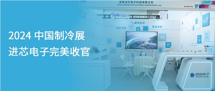 展會(huì)回顧 | 進(jìn)芯電子2024中國制冷展完美收官！