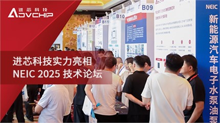 進(jìn)芯科技亮相 NEIC 2025新能源汽車電子水泵油泵創(chuàng)新技術(shù)論壇